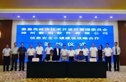 神州控股秦皇島百億打造“信息安全小鎮(zhèn)” 助力“千企千鎮(zhèn)工程”1