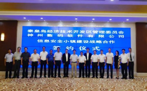 神州控股秦皇島百億打造“信息安全小鎮(zhèn)” 助力“千企千鎮(zhèn)工程”0